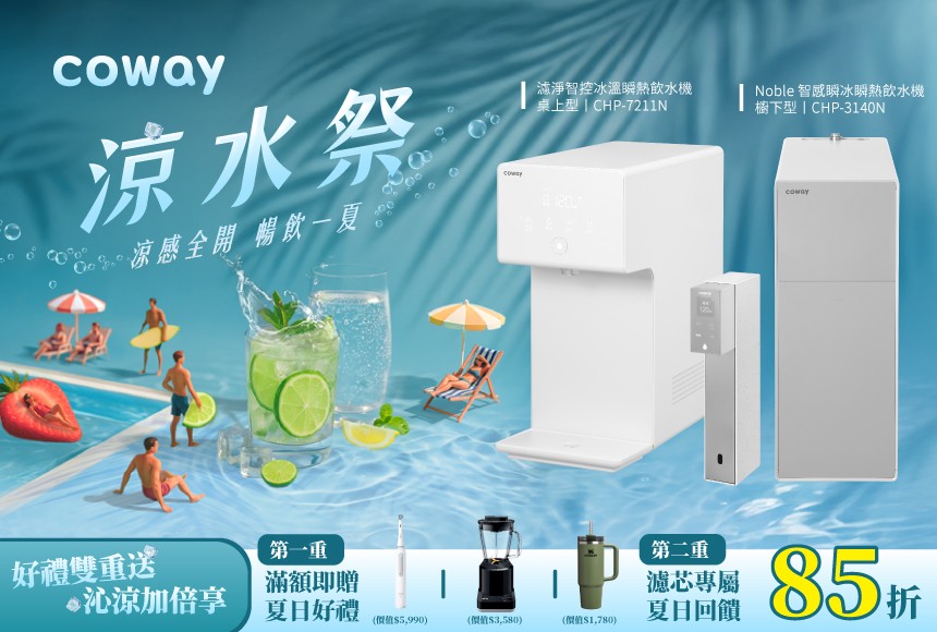 Coway涼水祭 活動辦法
